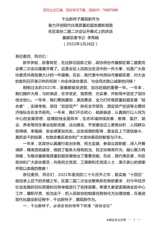 襄都区委书记李秀娟：在区政协二届二次会议开幕式上的讲话.doc