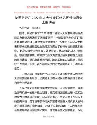党委书记在2022年人大代表联络站民情沟通会上的讲话【稿子汇】.docx