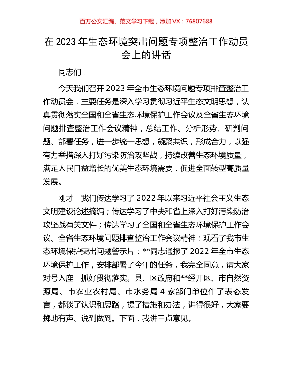 在2023年生态环境突出问题专项整治工作动员会上的讲话.docx_第1页