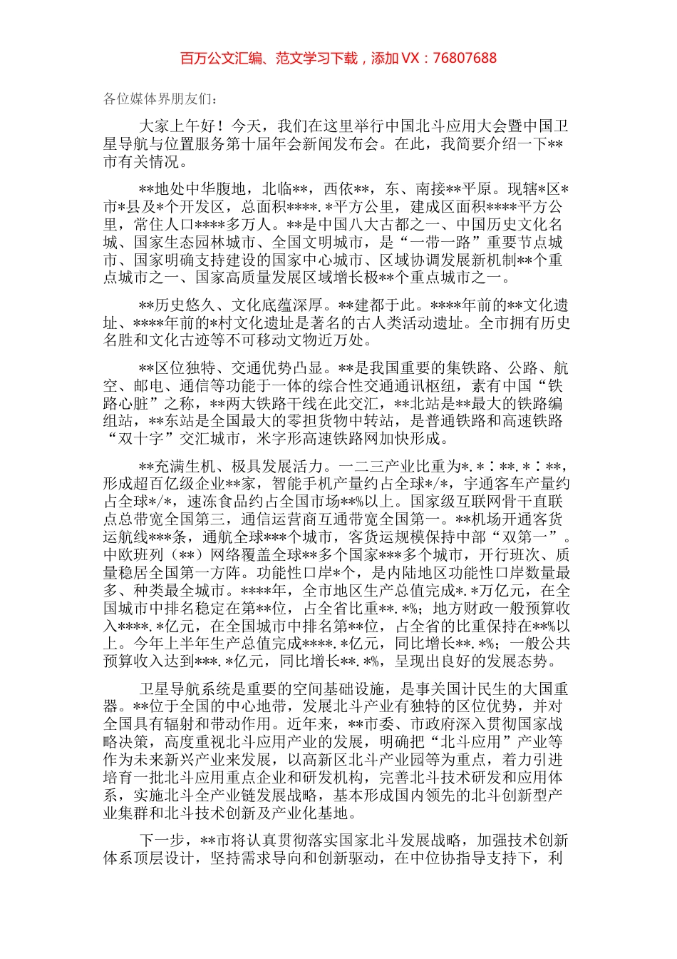 政府副秘书长在北斗年会新闻发布会上的讲话.docx_第1页