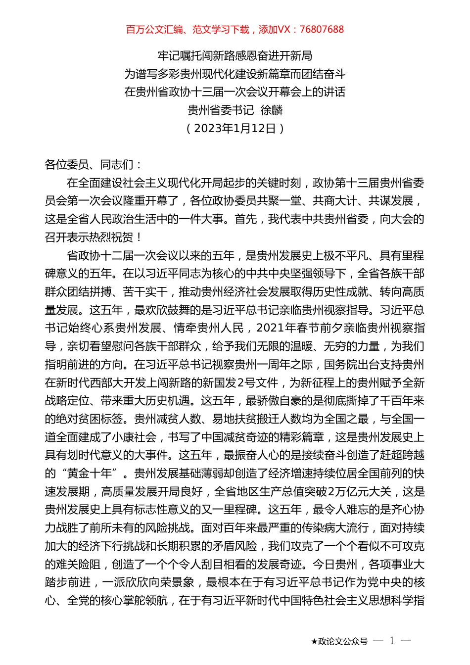贵州省委书记徐麟：在贵州省政协十三届一次会议开幕会上的讲话.doc_第1页