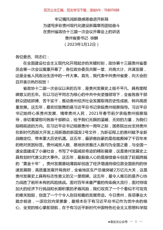 贵州省委书记徐麟：在贵州省政协十三届一次会议开幕会上的讲话.doc