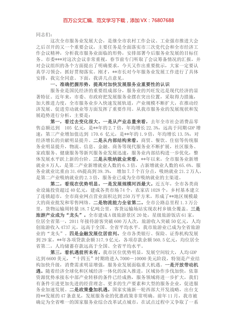 在全市服务业发展大会上的讲话.docx_第1页