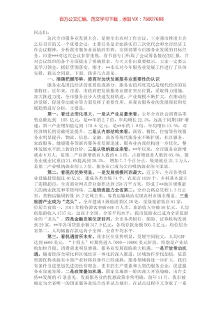 在全市服务业发展大会上的讲话.docx