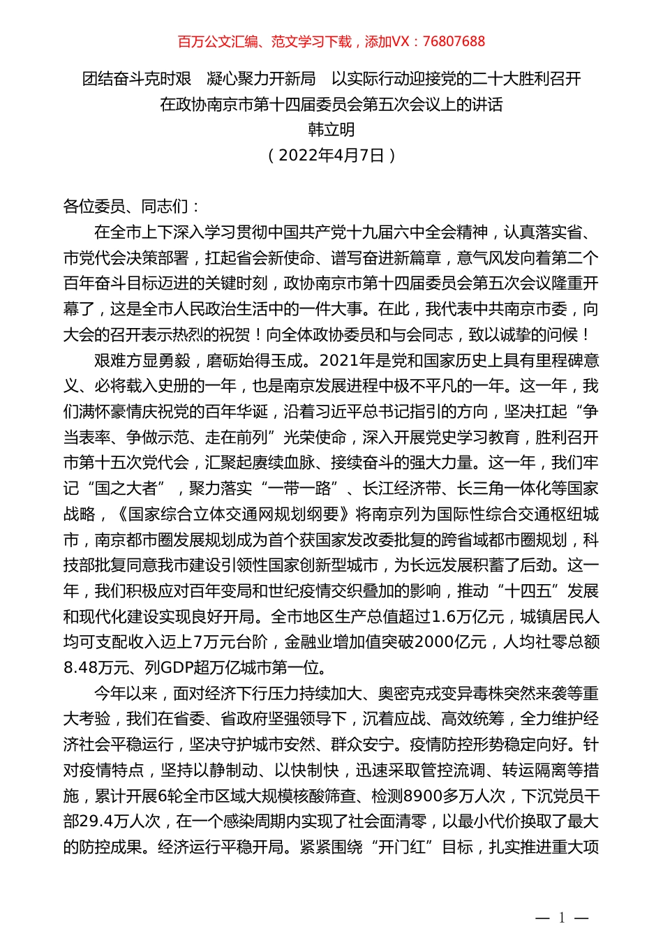 韩立明：在政协南京市第十四届委员会第五次会议上的讲话.doc_第1页