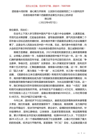 韩立明：在政协南京市第十四届委员会第五次会议上的讲话.doc