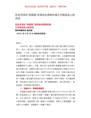 在全市深化“放管服”改革优化营商环境工作推进会上的讲话.docx