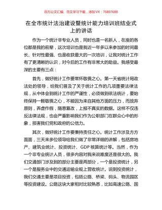 在全市统计法治建设暨统计能力培训班结业式上的讲话.docx