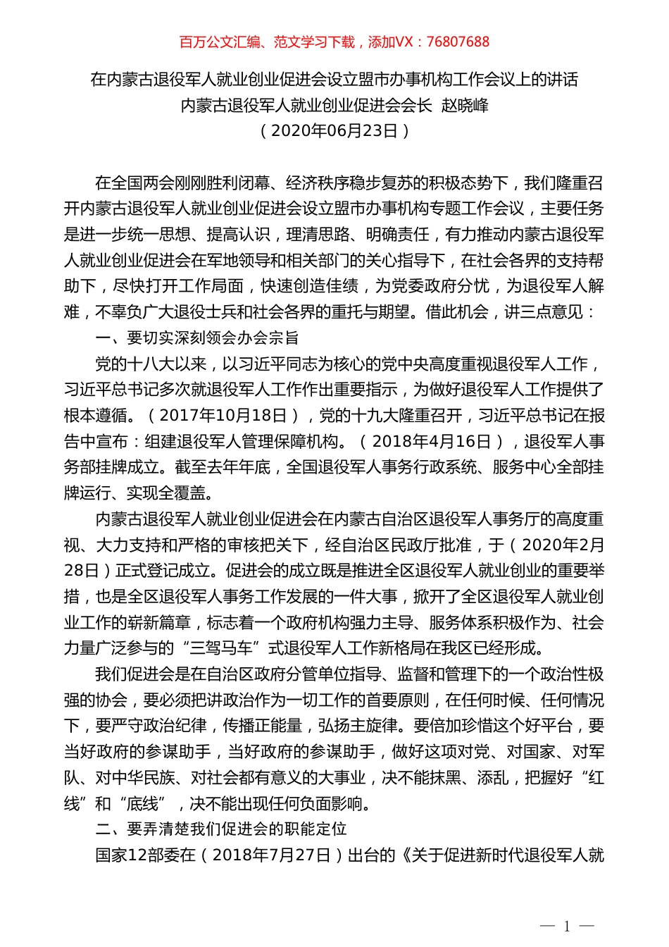 内蒙古退役军人就业创业促进会会长赵晓峰在设立盟市办事机构工作会议上的讲话.doc_第1页