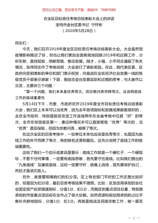 宝鸡市金台区委书记宁怀彬在全区目标责任考核总结表彰大会上的讲话.doc