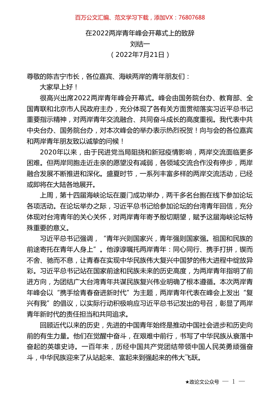 刘结一：在2022两岸青年峰会开幕式上的致辞.doc_第1页