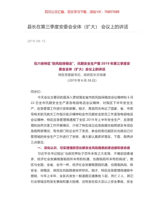 县长在第三季度安委会全体（扩大）  会议上的讲话.docx
