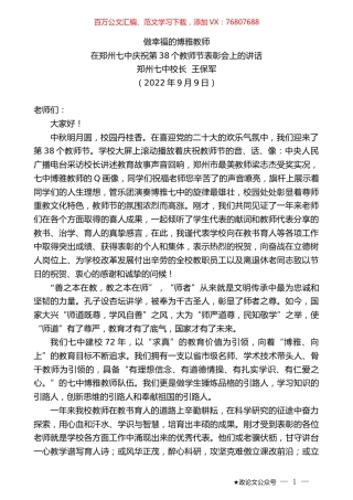 郑州七中校长王保军：在郑州七中庆祝第38个教师节表彰会上的讲话.docx