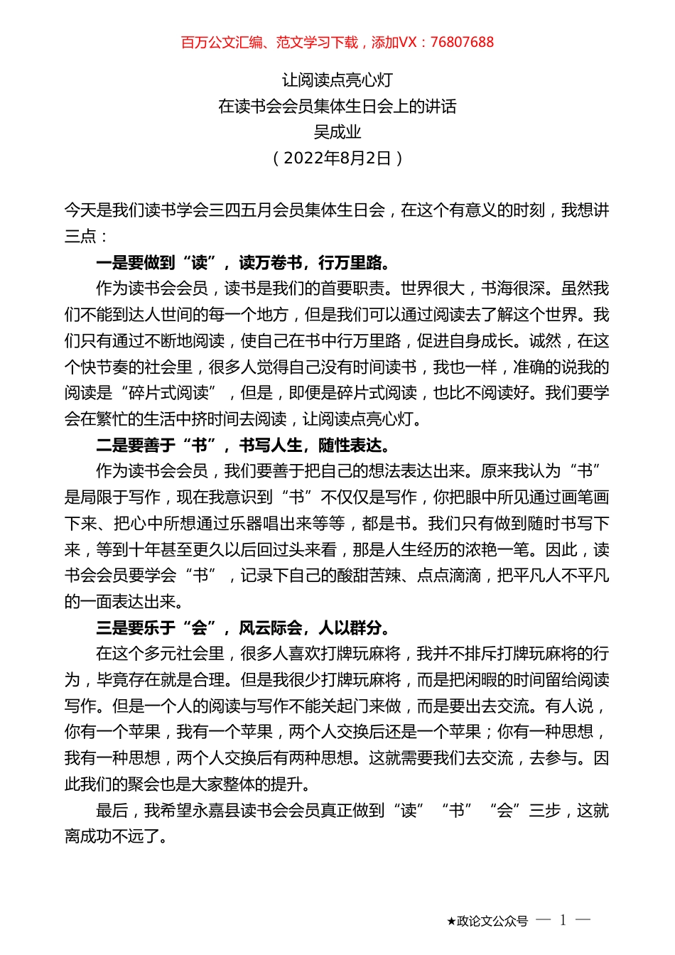 吴成业：在读书会会员集体生日会上的讲话.doc_第1页