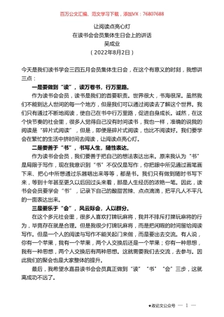 吴成业：在读书会会员集体生日会上的讲话.doc