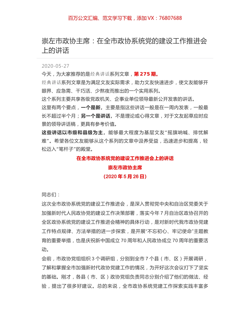 崇左市政协主席：在全市政协系统党的建设工作推进会上的讲话.docx_第1页