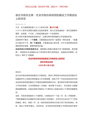 崇左市政协主席：在全市政协系统党的建设工作推进会上的讲话.docx