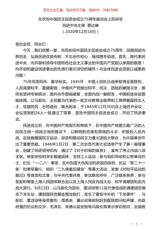 民进中央主席蔡达峰：在庆祝中国民主促进会成立75周年座谈会上的讲话.doc