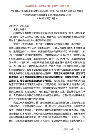 中国银行保险监督管理委员会消保局副局长赵越：在北京银行业保险业纠纷多元化解平台上线暨“两个机制”发布会上的讲话.doc