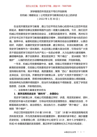 在机械（锡都实业）公司党史学习教育总结大会上的讲话.docx