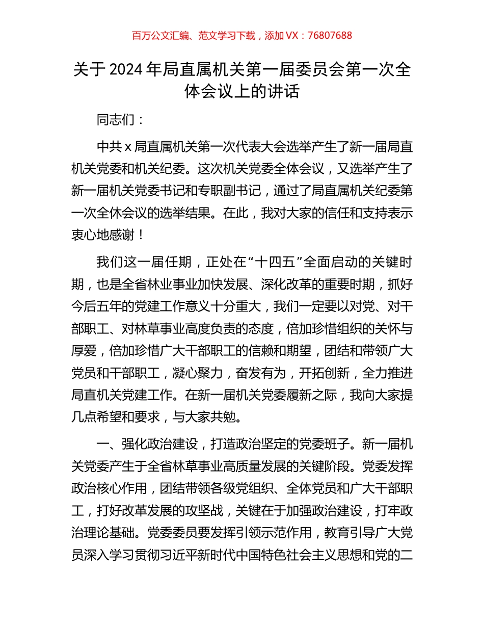 关于2024年局直属机关第一届委员会第一次全体会议上的讲话.docx_第1页