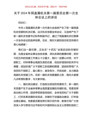 关于2024年局直属机关第一届委员会第一次全体会议上的讲话.docx