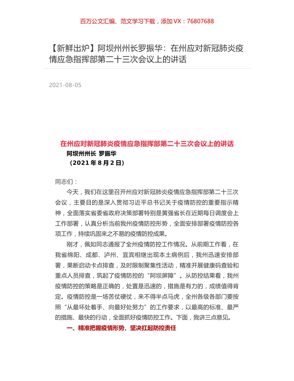 阿坝州州长罗振华：在州应对新冠肺炎疫情应急指挥部第二十三次会议上的讲话.docx_第1页