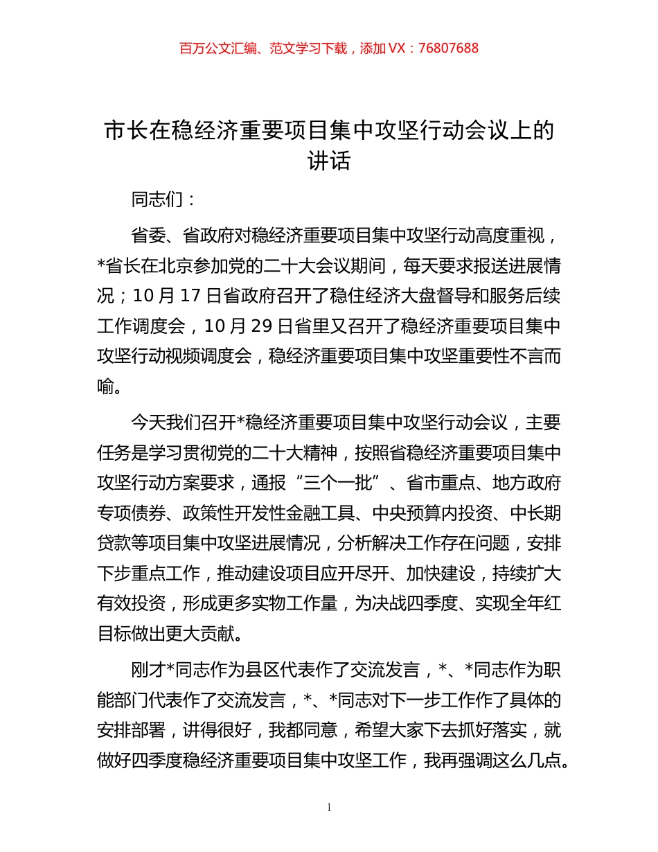 -市长在稳经济重要项目集中攻坚行动会议上的讲话.docx_第1页