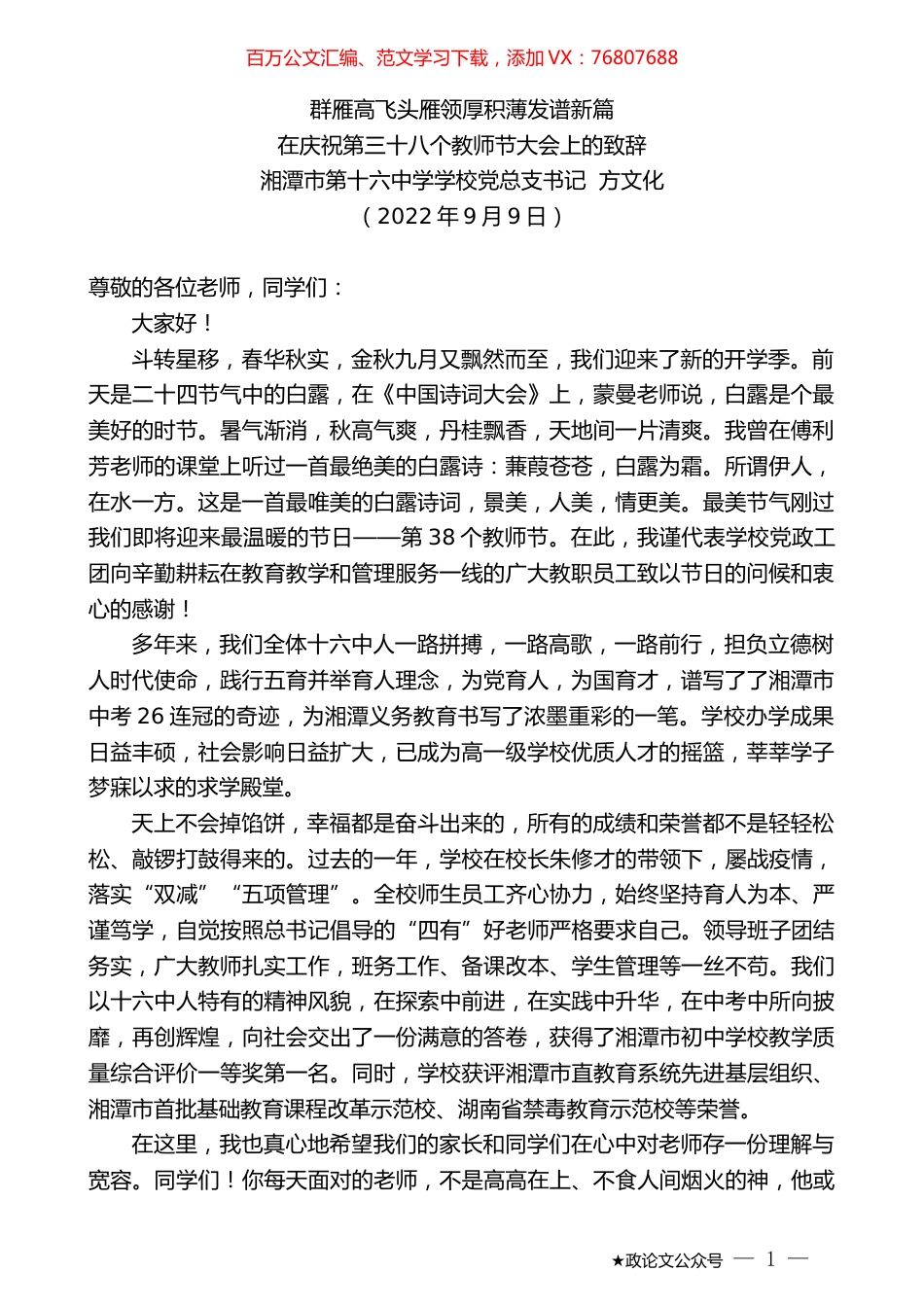 湘潭市第十六中学学校党总支书记方文化：在庆祝第三十八个教师节大会上的致辞.docx_第1页