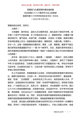 湘潭市第十六中学学校党总支书记方文化：在庆祝第三十八个教师节大会上的致辞.docx