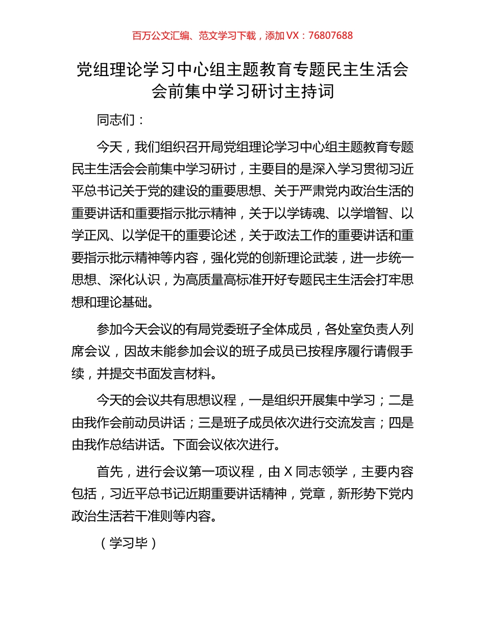 党组理论学习中心组主题教育专题民主生活会会前集中学习研讨主持词.docx_第1页