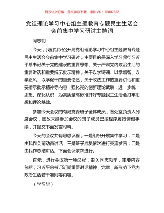 党组理论学习中心组主题教育专题民主生活会会前集中学习研讨主持词.docx