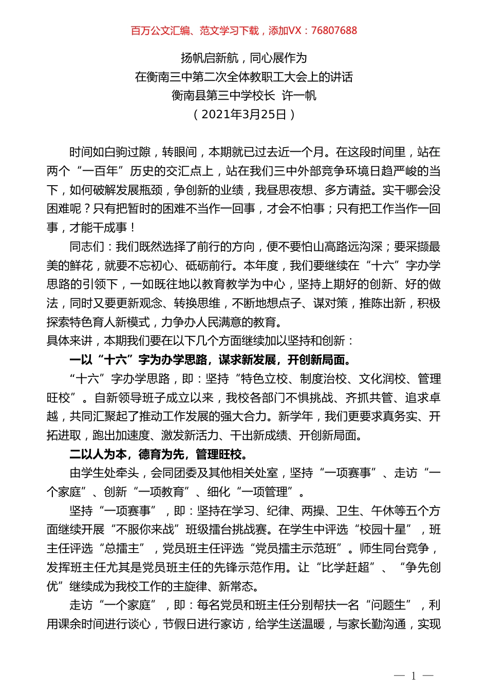 衡南县第三中学校长许一帆：在衡南三中第二次全体教职工大会上的讲话.doc_第1页