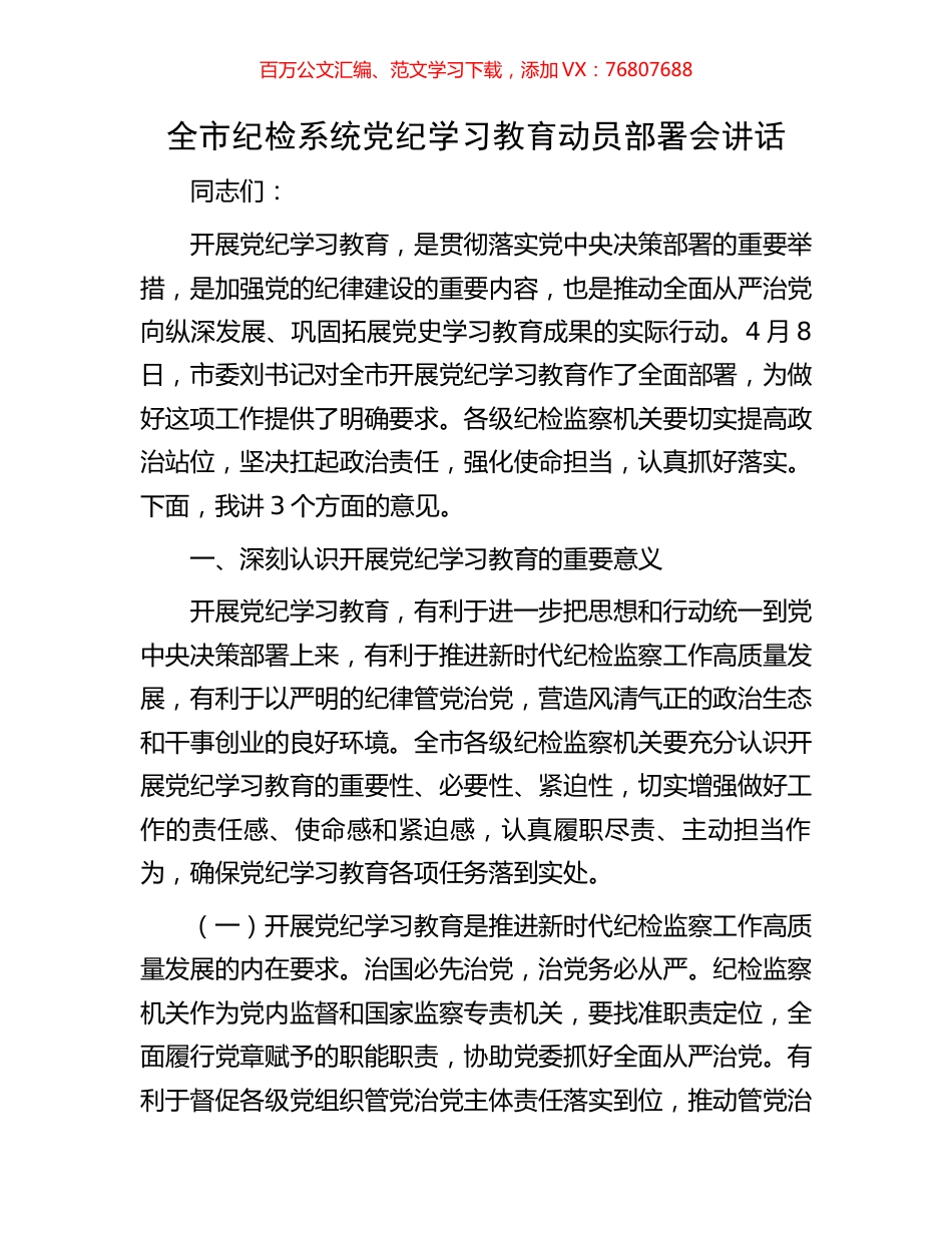 全市纪检系统党纪学习教育动员部署会讲话.docx_第1页