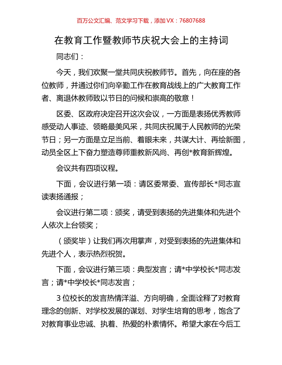 在教育工作暨教师节庆祝大会上的主持词.docx_第1页