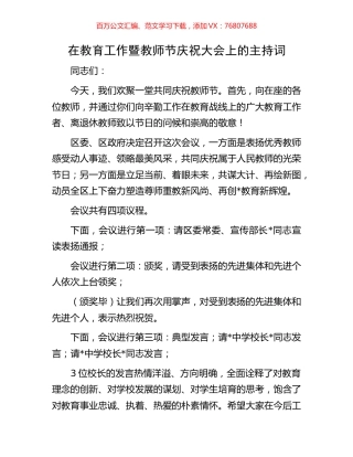 在教育工作暨教师节庆祝大会上的主持词.docx