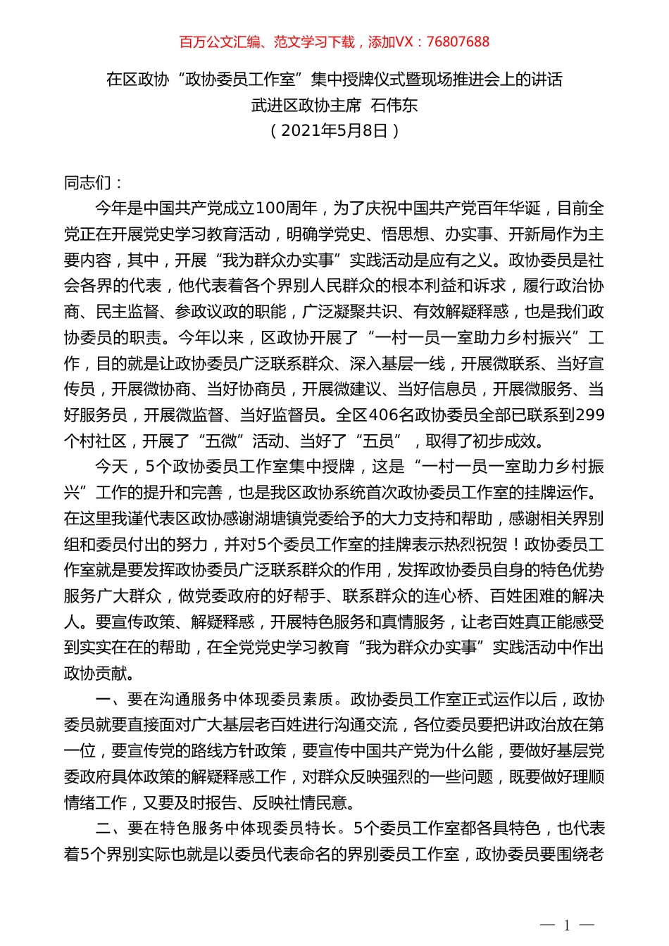 武进区政协主席石伟东：在区政协“政协委员工作室”集中授牌仪式暨现场推进会上的讲话.doc_第1页
