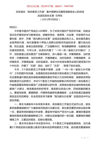 武进区政协主席石伟东：在区政协“政协委员工作室”集中授牌仪式暨现场推进会上的讲话.doc