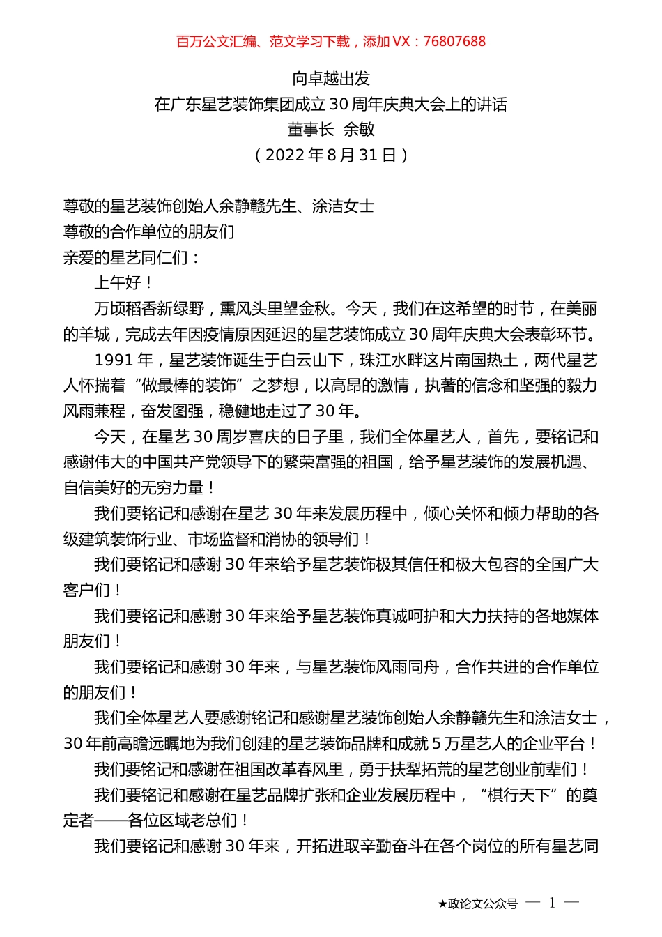 董事长余敏：在广东星艺装饰集团成立30周年庆典大会上的讲话.docx_第1页