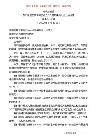 董事长余敏：在广东星艺装饰集团成立30周年庆典大会上的讲话.docx