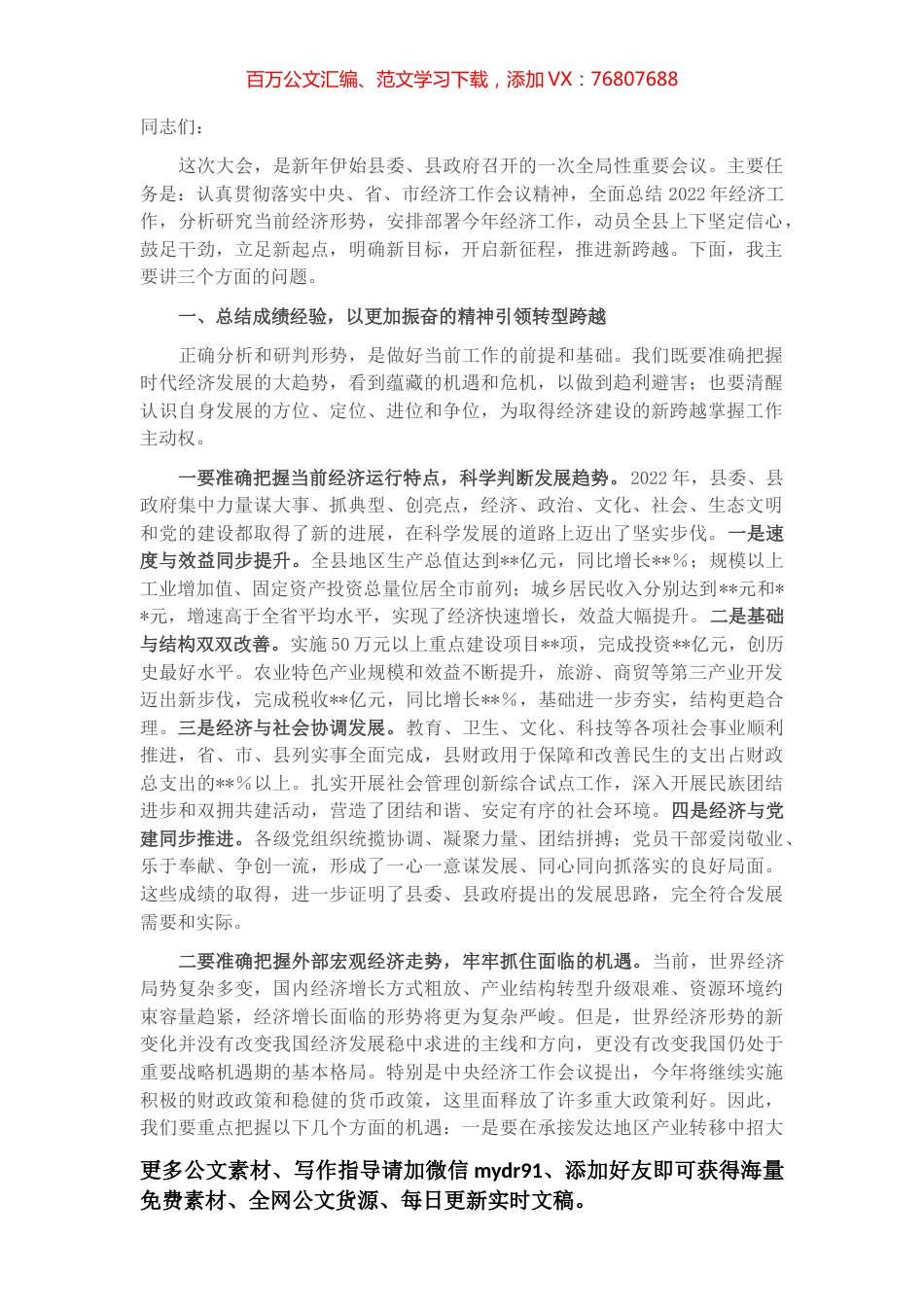 县委书记在2023年县委经济工作会议上的讲话.docx_第1页