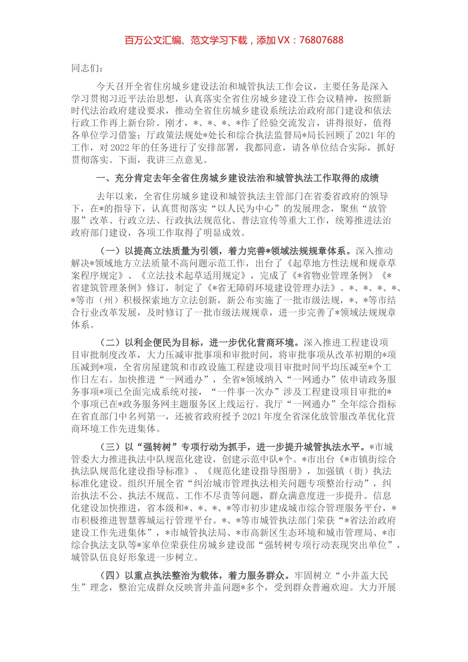 党组成员在2022年法治和城管执法工作会议上的讲话.docx_第1页