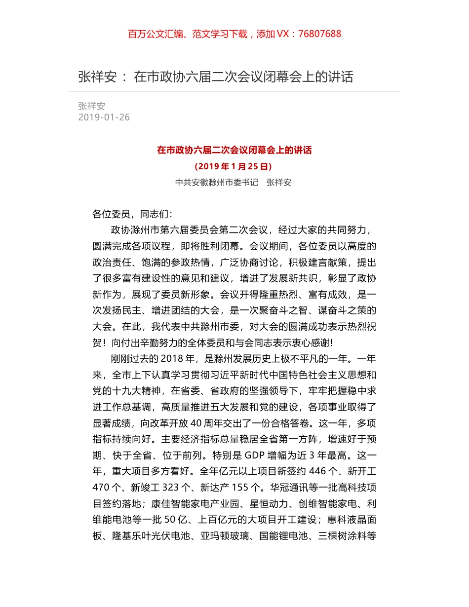 张祥安 ：在市政协六届二次会议闭幕会上的讲话.docx_第1页