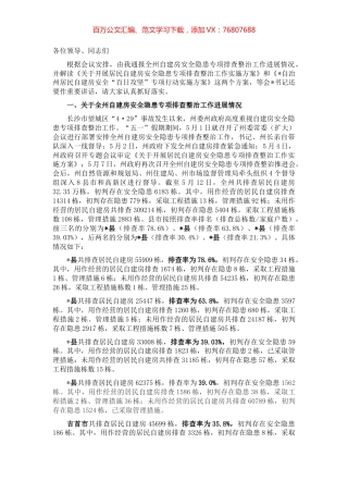 在全州自建房安全专项整治工作调度推进暨业务培训视频会上的讲话.docx