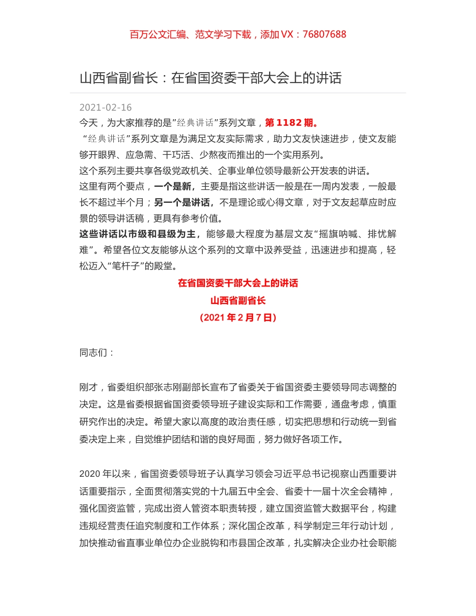 山西省副省长：在省国资委干部大会上的讲话.docx_第1页