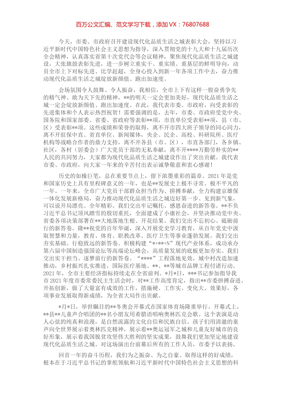 市委书记在建设现代化品质生活之城表彰大会上的讲话.docx_第1页
