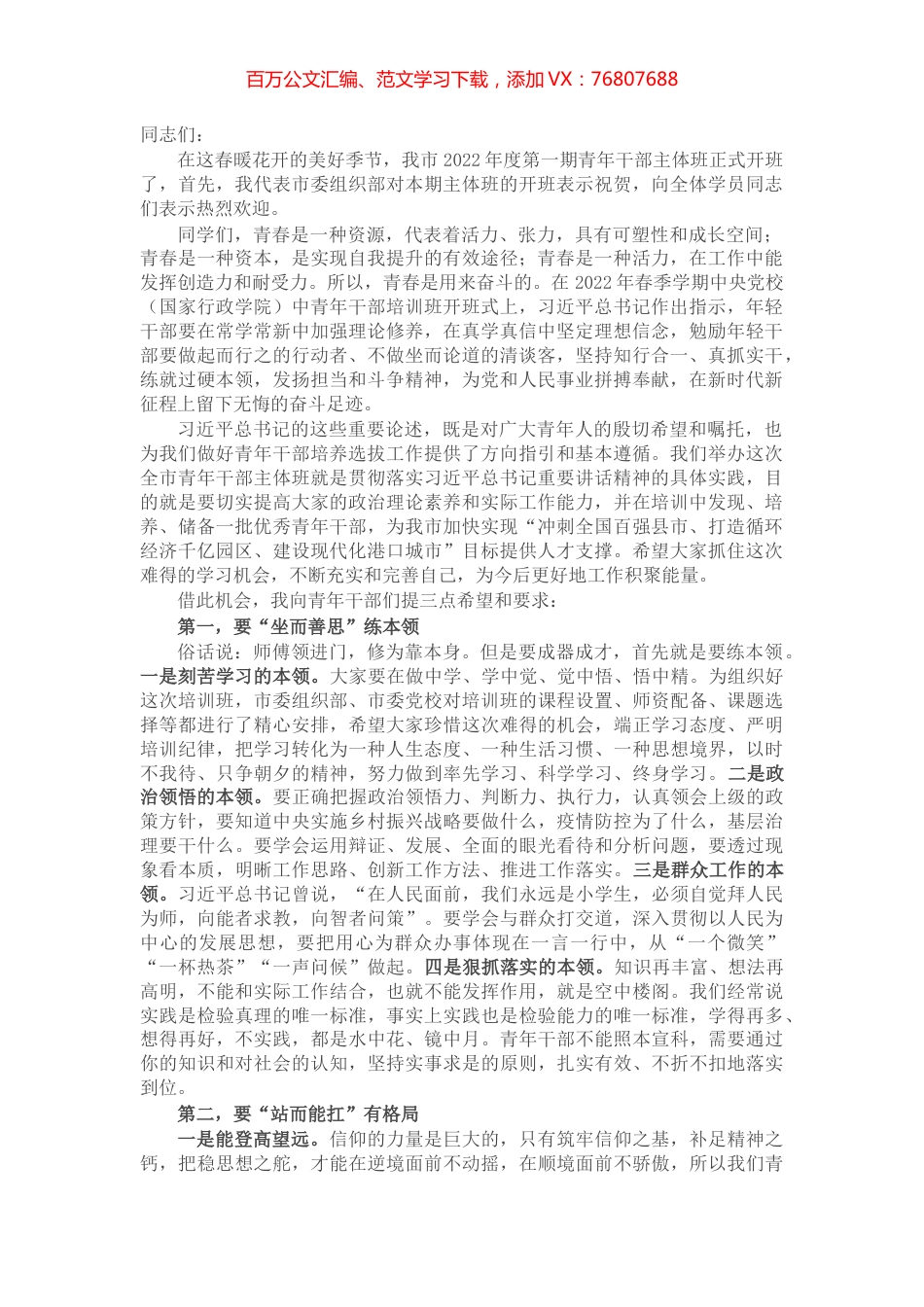 组织部长在市委党校2022年第一期主体班开班仪式上的讲话.docx_第1页