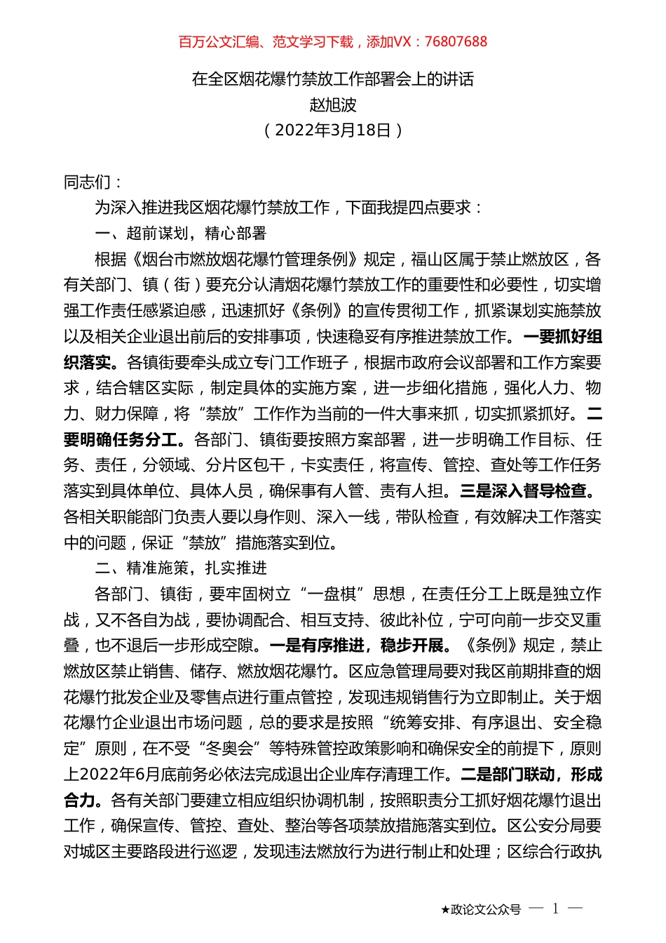 赵旭波：在全区烟花爆竹禁放工作部署会上的讲话.doc_第1页