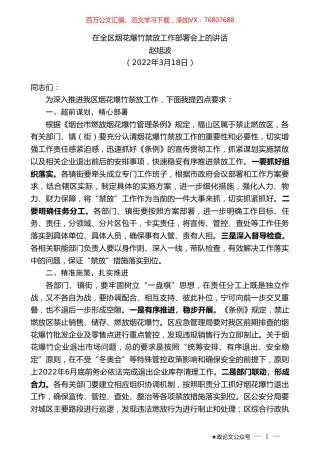 赵旭波：在全区烟花爆竹禁放工作部署会上的讲话.doc