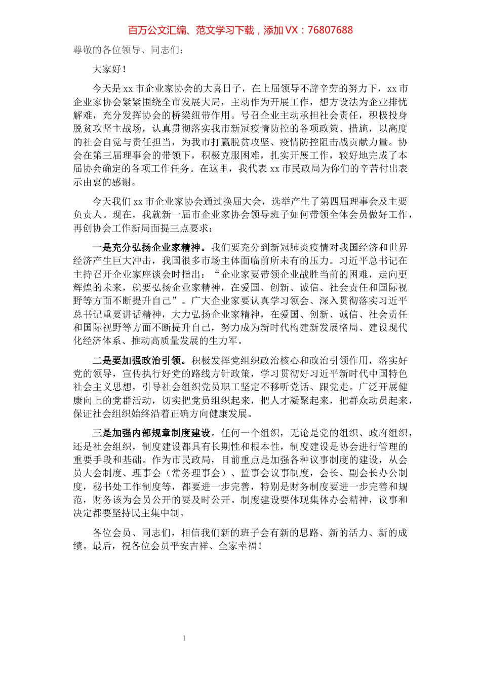 在全市企业家协会会员代表大会上的讲话​​​​​​​​​​​​​​​​.docx_第1页
